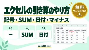 エクセルの引き算のやり方｜記号・SUM・日付・マイナス表示