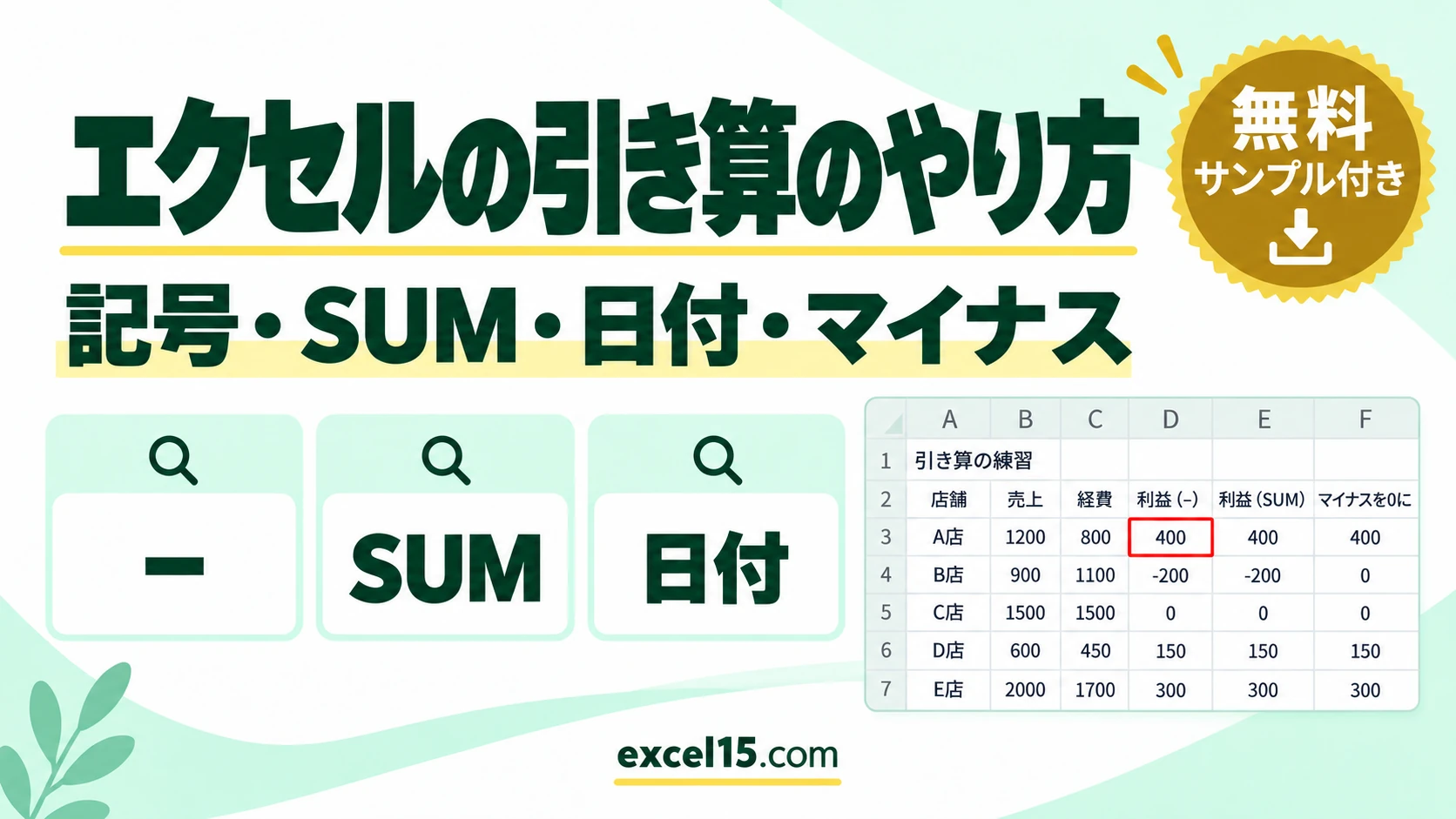 エクセルの引き算のやり方｜記号・SUM・日付・マイナス表示