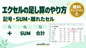 エクセルの足し算のやり方｜記号・SUM・縦横・離れたセル・0になる