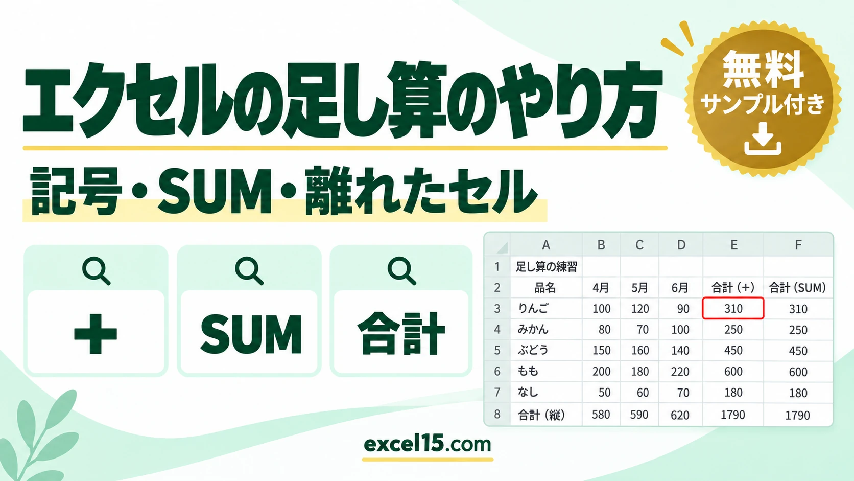 エクセルの足し算のやり方｜記号・SUM・縦横・離れたセル・0になる