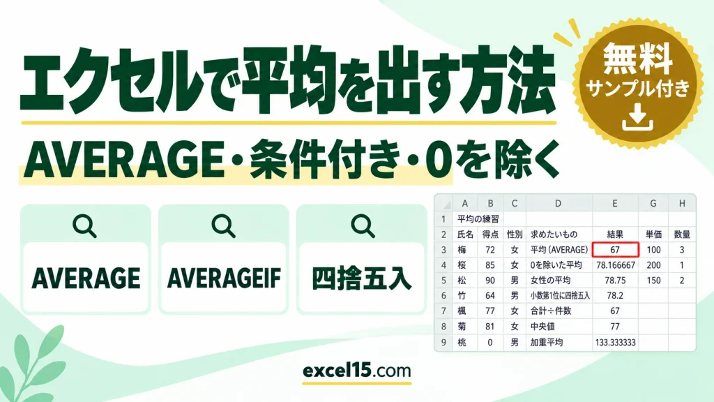 エクセルで平均を出す方法｜AVERAGE・条件付き・0を除く・四捨五入