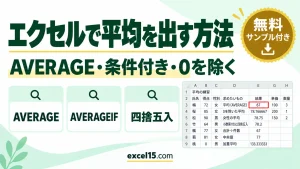 エクセルで平均を出す方法｜AVERAGE・条件付き・0を除く・四捨五入
