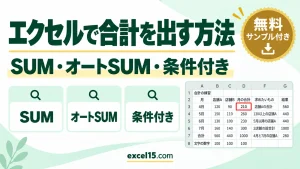 エクセルで合計を出す方法｜SUM・オートSUM・条件付き・合わない原因