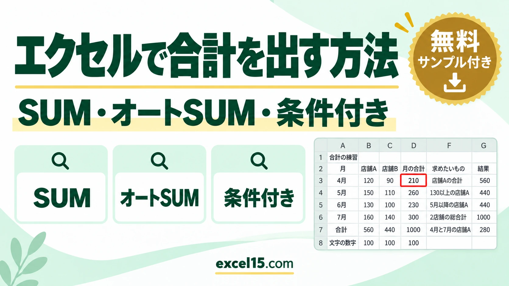 エクセルで合計を出す方法|SUM・オートSUM・条件付き・合わない原因