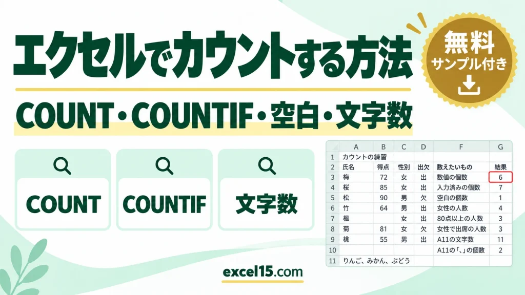 エクセルでカウントする方法｜COUNT・COUNTIF・空白・文字数
