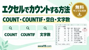 エクセルでカウントする方法｜COUNT・COUNTIF・空白・文字数