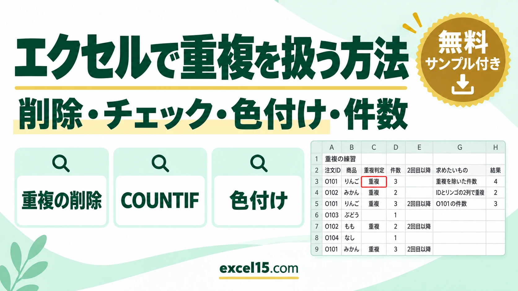 エクセルで重複を削除・チェックする方法|色付け・件数・COUNTIF