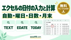 エクセルの日付の入力と計算｜自動・今日・曜日・日数・月末