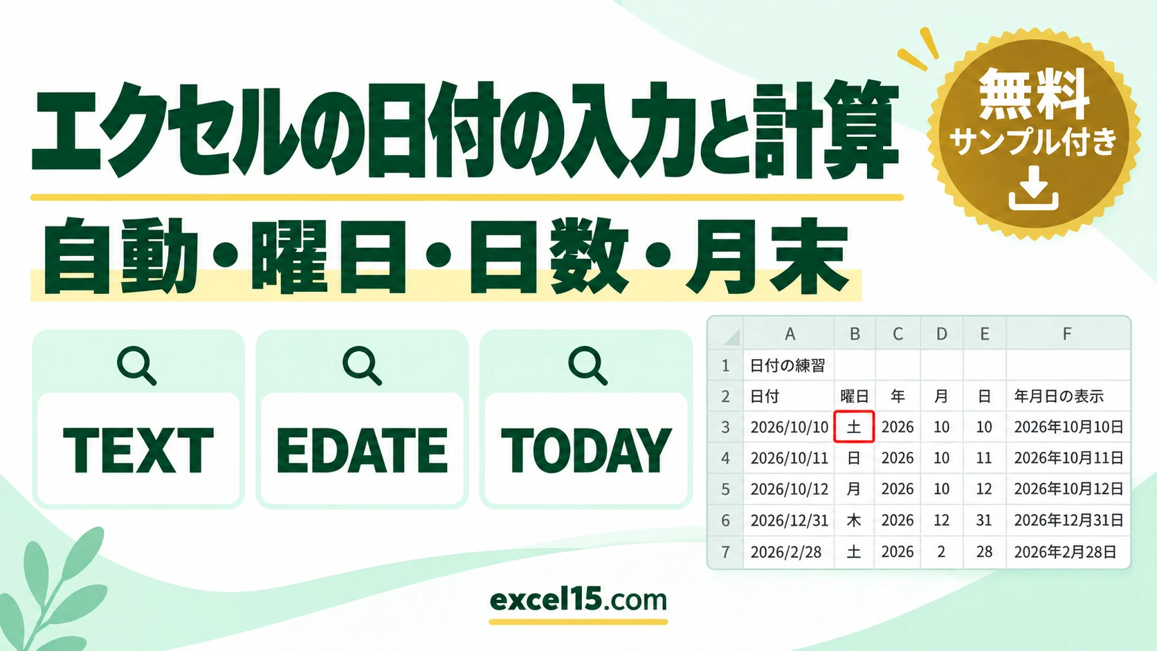 エクセルの日付の入力と計算｜自動・今日・曜日・日数・月末