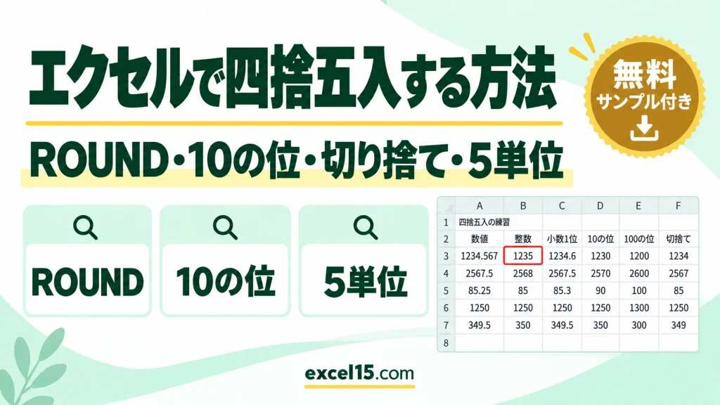エクセルで四捨五入する方法｜ROUND・10の位・切り捨て・5単位