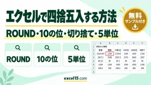 エクセルで四捨五入する方法｜ROUND・10の位・切り捨て・5単位