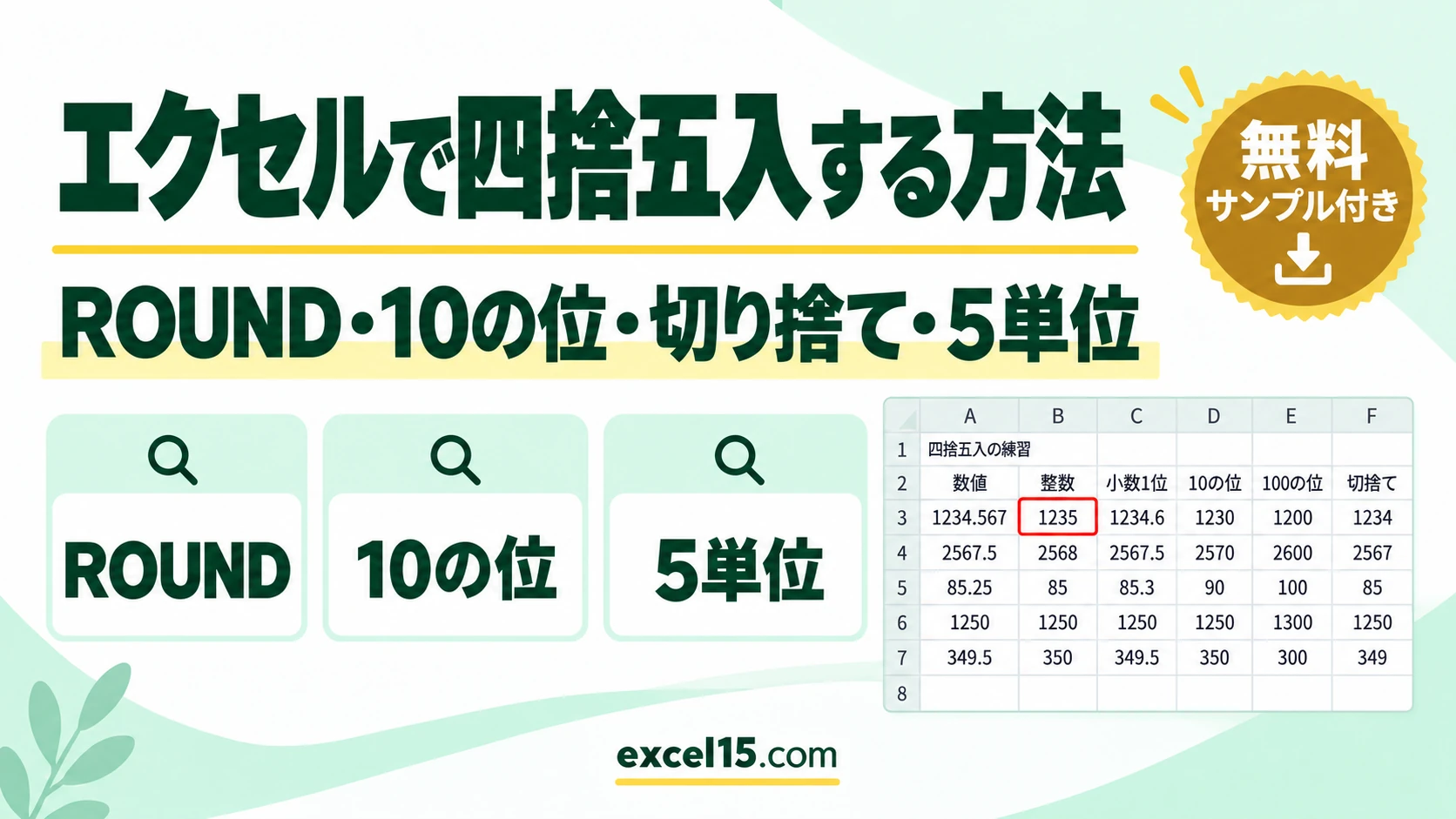 エクセルで四捨五入する方法｜ROUND・10の位・切り捨て・5単位