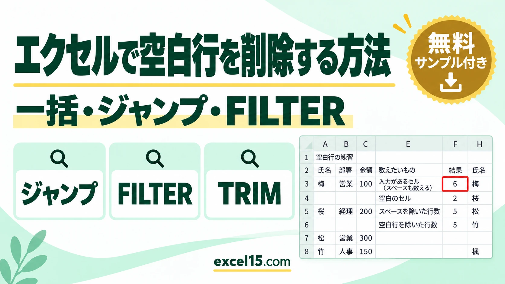 エクセルで空白行を削除する方法|一括・ジャンプ・FILTER・スペースだけの行