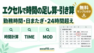 エクセルで時間の足し算・引き算｜勤務時間・日またぎ・24時間超え
