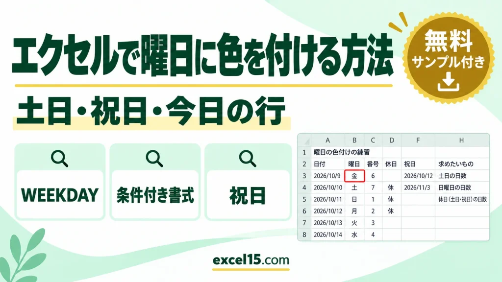 エクセルで曜日に色を付ける方法｜土日・祝日・今日の行の条件付き書式