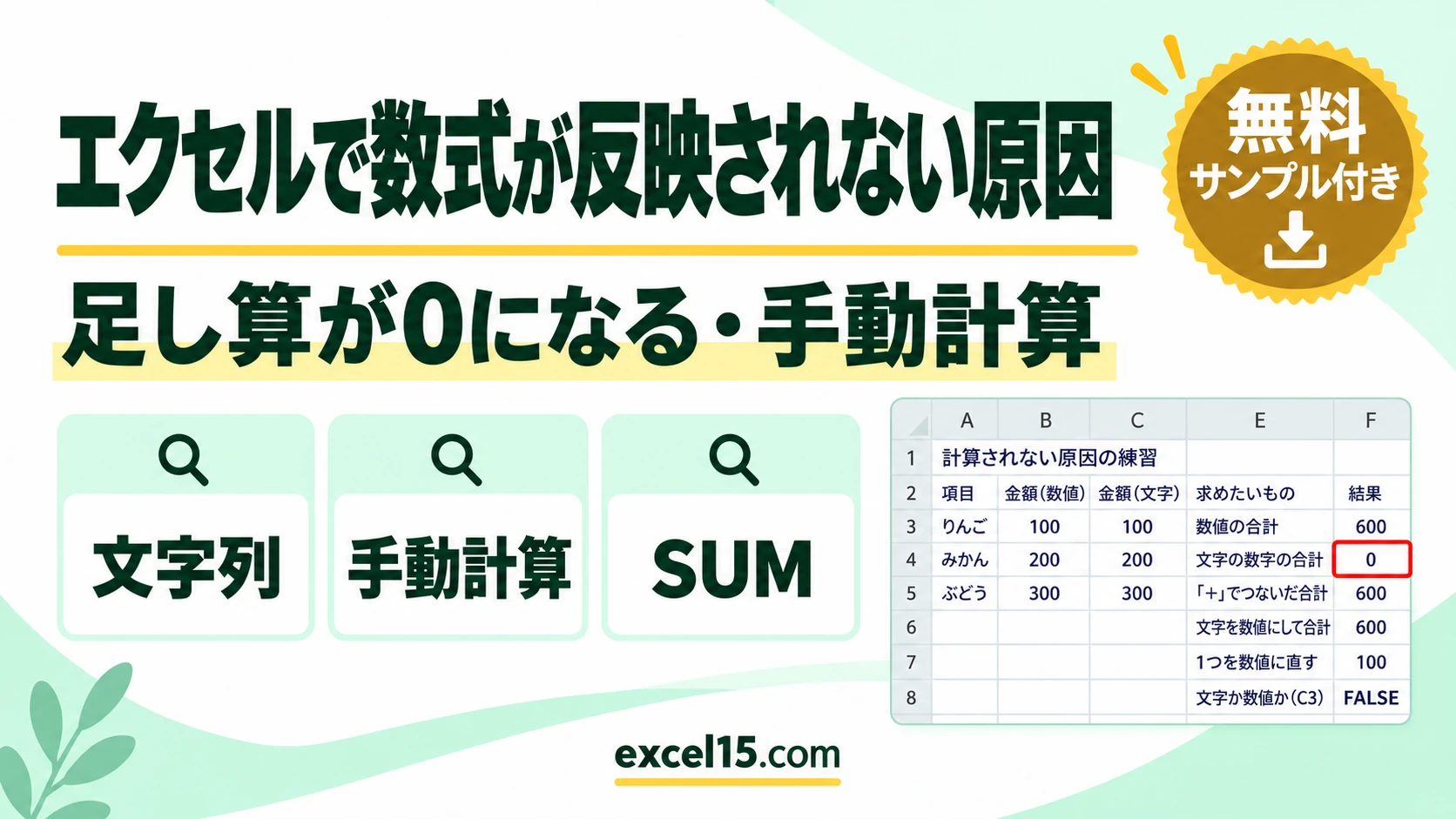 エクセルで数式が反映されない・計算されない原因と対処｜足し算が0になる