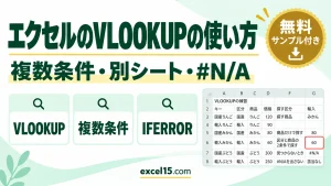 エクセルのVLOOKUPの使い方｜複数条件・別シート・#N/Aを出さない・一致しない原因