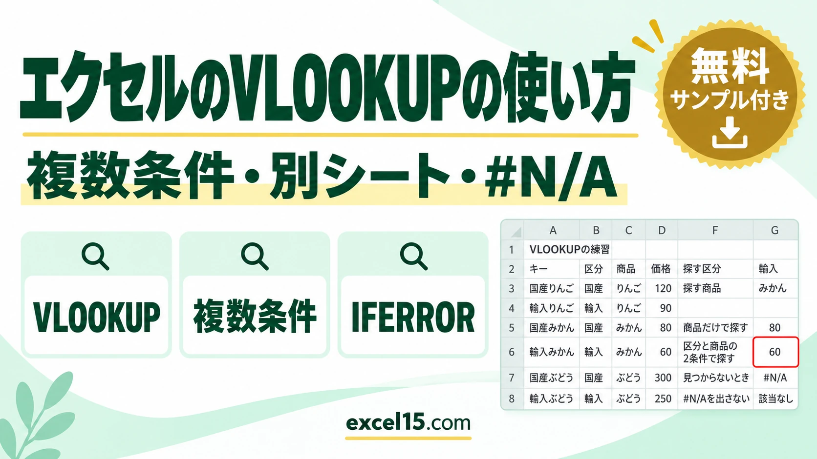エクセルのVLOOKUPの使い方｜複数条件・別シート・#N/Aを出さない・一致しない原因
