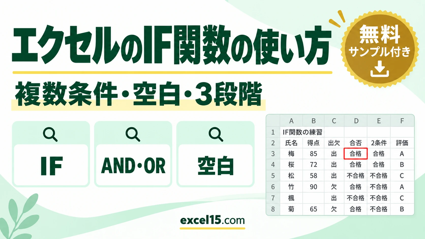 エクセルのIF関数の使い方|複数条件・AND・OR・空白・3段階の判定