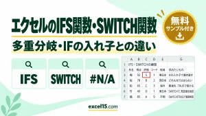 エクセルのIFS関数・SWITCH関数の使い方｜多重分岐・IFの入れ子との違い