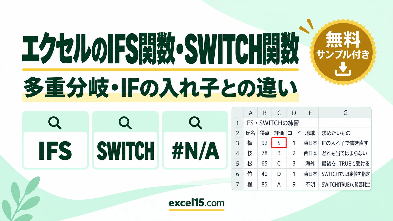 エクセルのIFS関数・SWITCH関数の使い方|多重分岐・IFの入れ子との違い