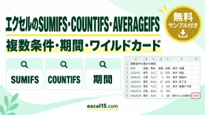 エクセルのSUMIFS・COUNTIFS・AVERAGEIFSの使い方｜複数条件・期間・ワイルドカード