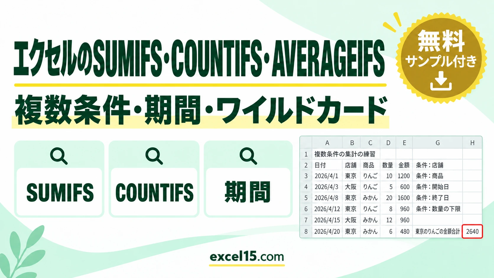 エクセルのSUMIFS・COUNTIFS・AVERAGEIFSの使い方|複数条件・期間・ワイルドカード