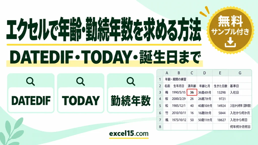 エクセルで年齢・勤続年数・日数を求める方法｜DATEDIF・TODAY
