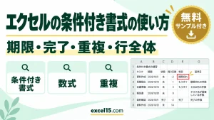 エクセルの条件付き書式の使い方｜期限切れ・完了・重複・行全体に色を付ける
