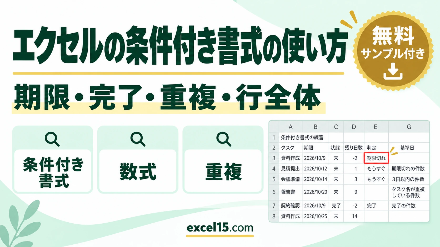 エクセルの条件付き書式の使い方|期限切れ・完了・重複・行全体に色を付ける