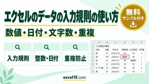 エクセルのデータの入力規則の使い方｜数値・日付・文字数・重複を防ぐ