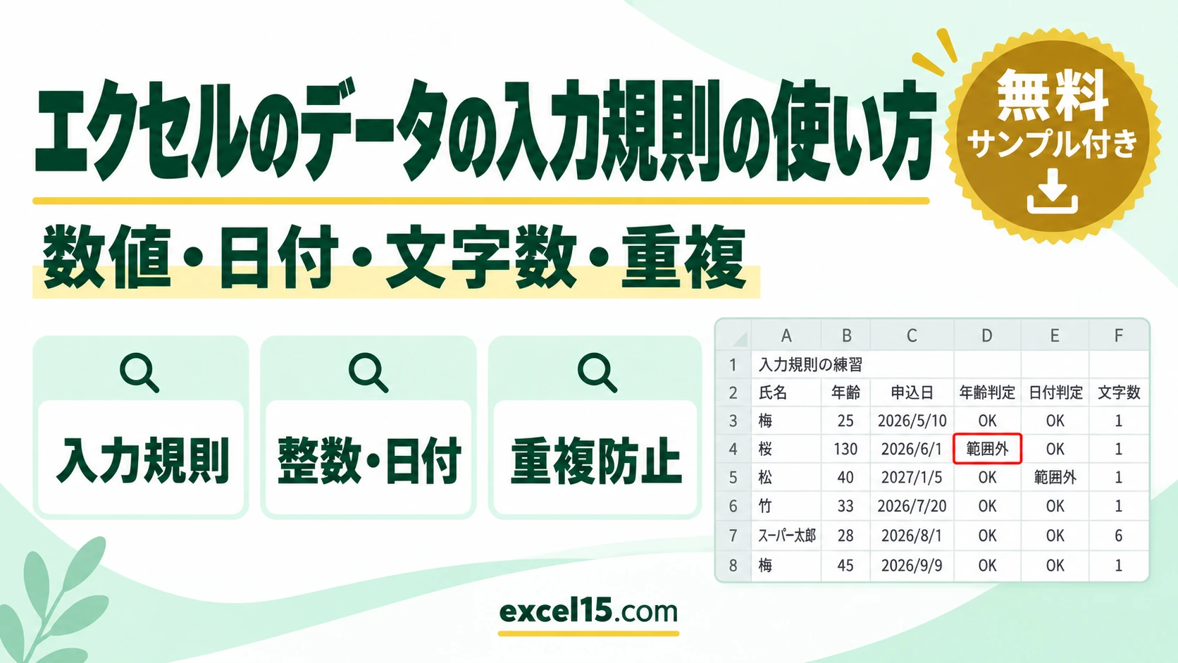 エクセルのデータの入力規則の使い方|数値・日付・文字数・重複を防ぐ