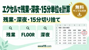 エクセルで残業・深夜時間・15分単位の丸めを計算する方法｜勤怠の時間計算