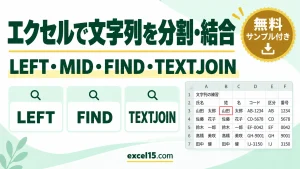 エクセルで文字列を分割・結合・取り出す方法｜LEFT・MID・FIND・TEXTJOIN