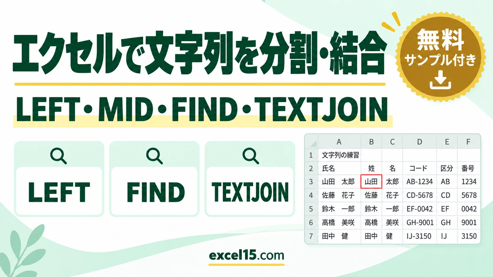 エクセルで文字列を分割・結合・取り出す方法｜LEFT・MID・FIND・TEXTJOIN