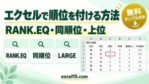 エクセルで順位を付ける方法｜RANK.EQ・同順位・昇順・上位の取り出し