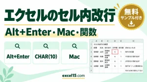 エクセルのセル内改行｜Alt+Enter・Mac・関数（CHAR(10)）・できない原因