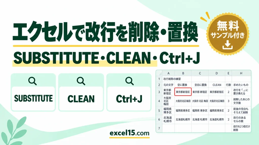 エクセルで改行を削除・置換する方法｜SUBSTITUTE・CLEAN・Ctrl+J・一括