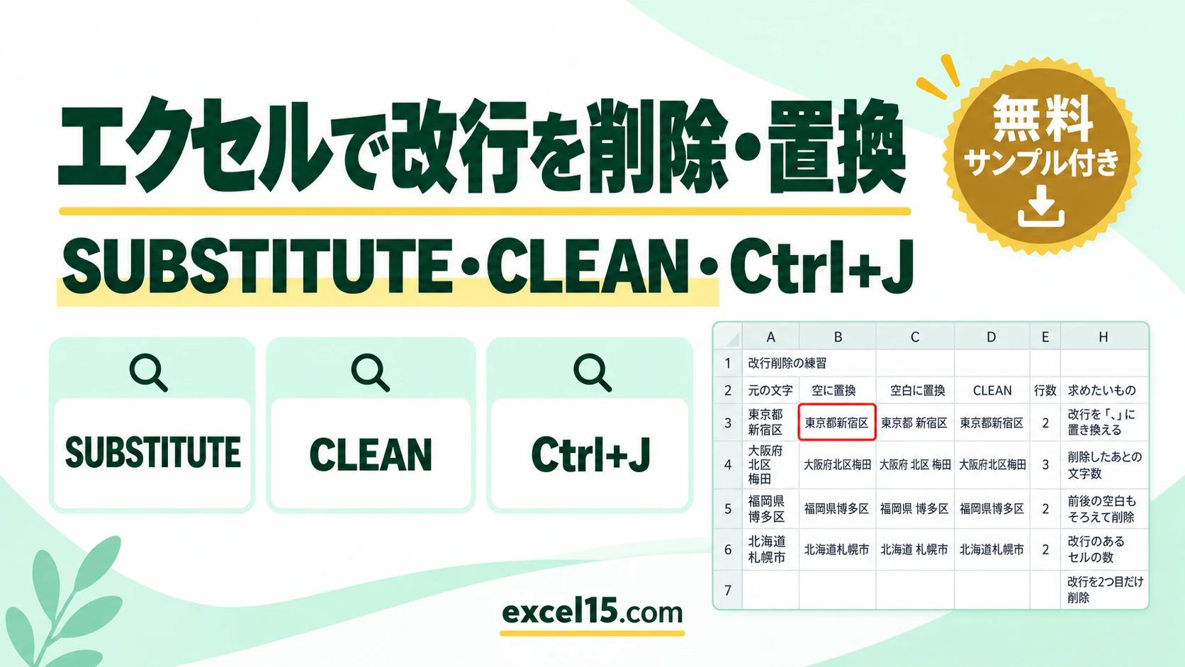 エクセルで改行を削除・置換する方法｜SUBSTITUTE・CLEAN・Ctrl+J・一括