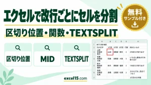 エクセルで改行ごとにセルを分割する方法｜区切り位置・関数・TEXTSPLIT・自動改行