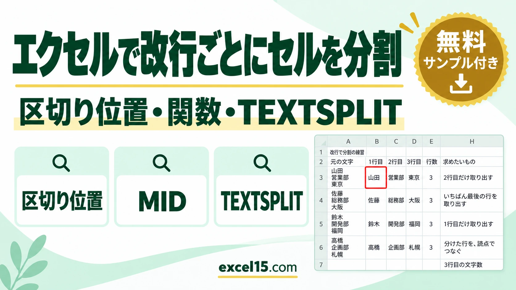 エクセルで改行ごとにセルを分割する方法｜区切り位置・関数・TEXTSPLIT・自動改行