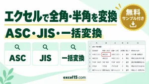 エクセルで全角・半角を変換する方法｜ASC・JIS・一括変換・ショートカット