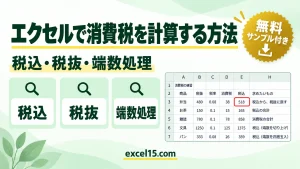 エクセルで消費税を計算する方法｜税込・税抜・消費税額・軽減税率・端数処理