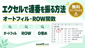 エクセルで連番を振る方法｜オートフィル・ROW関数・自動・連番にならない原因