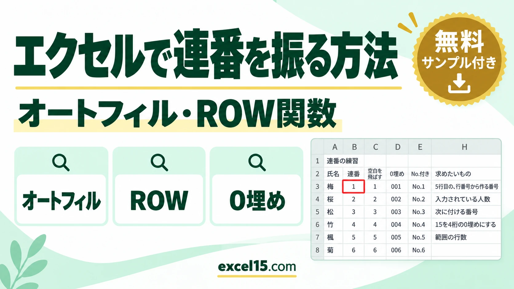エクセルで連番を振る方法｜オートフィル・ROW関数・自動・連番にならない原因