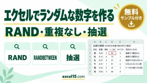 エクセルでランダムな数字を作る方法｜RAND・RANDBETWEEN・重複なし・抽選・固定