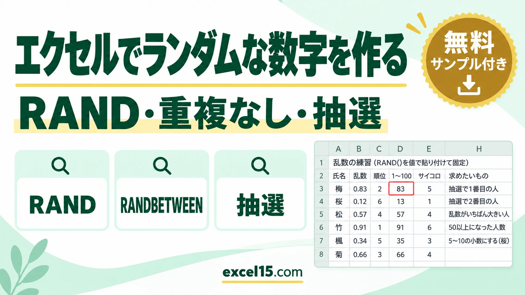エクセルでランダムな数字を作る方法｜RAND・RANDBETWEEN・重複なし・抽選・固定
