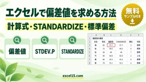エクセルで偏差値を求める方法｜計算式・STANDARDIZE・標準偏差・判定