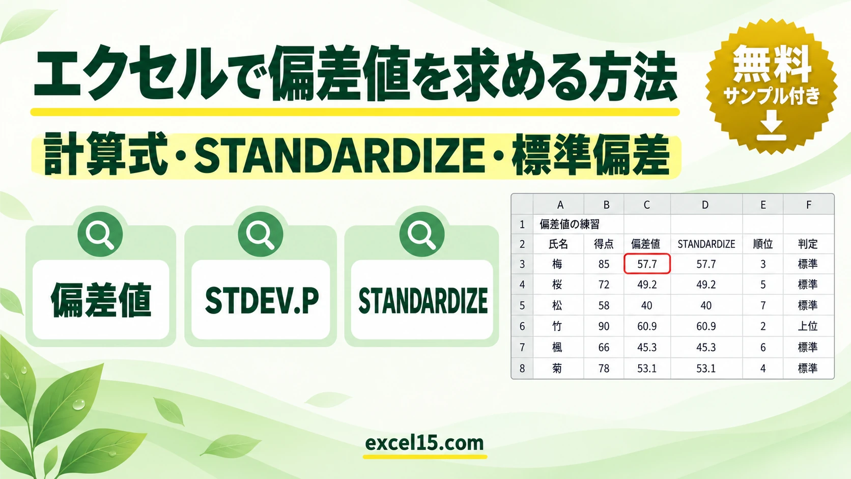 エクセルで偏差値を求める方法｜計算式・STANDARDIZE・標準偏差・判定