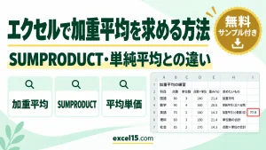 エクセルで加重平均を求める方法｜SUMPRODUCT・単純平均との違い・平均単価